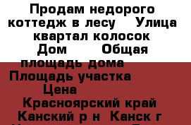 Продам недорого коттедж в лесу. › Улица ­ квартал колосок › Дом ­ 7 › Общая площадь дома ­ 340 › Площадь участка ­ 1 500 › Цена ­ 7 979 478 - Красноярский край, Канский р-н, Канск г. Недвижимость » Дома, коттеджи, дачи продажа   